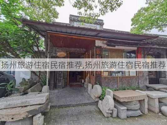 扬州旅游住宿民宿推荐,扬州旅游住宿民宿推荐