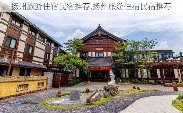 扬州旅游住宿民宿推荐,扬州旅游住宿民宿推荐