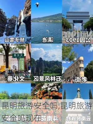 昆明旅游安全吗,昆明旅游安全吗现在