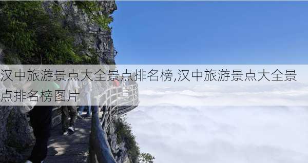 汉中旅游景点大全景点排名榜,汉中旅游景点大全景点排名榜图片