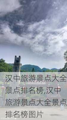 汉中旅游景点大全景点排名榜,汉中旅游景点大全景点排名榜图片