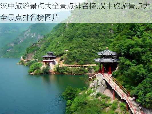 汉中旅游景点大全景点排名榜,汉中旅游景点大全景点排名榜图片