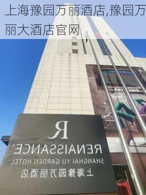 上海豫园万丽酒店,豫园万丽大酒店官网