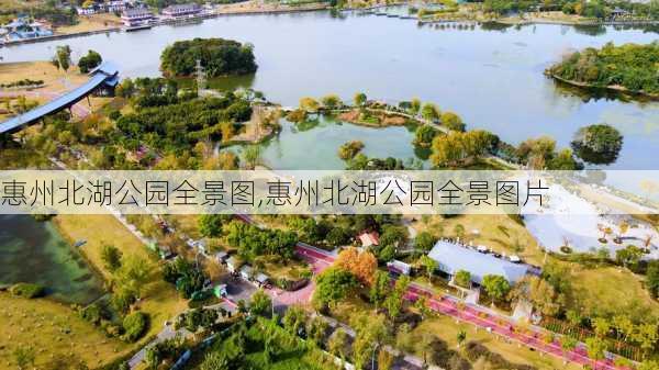 惠州北湖公园全景图,惠州北湖公园全景图片