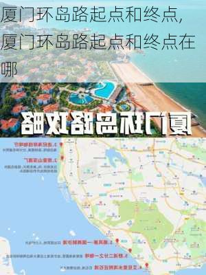 厦门环岛路起点和终点,厦门环岛路起点和终点在哪