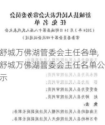 舒城万佛湖管委会主任名单,舒城万佛湖管委会主任名单公示