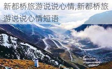 新都桥旅游说说心情,新都桥旅游说说心情短语