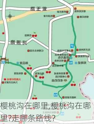 樱桃沟在哪里,樱桃沟在哪里?走哪条路线?