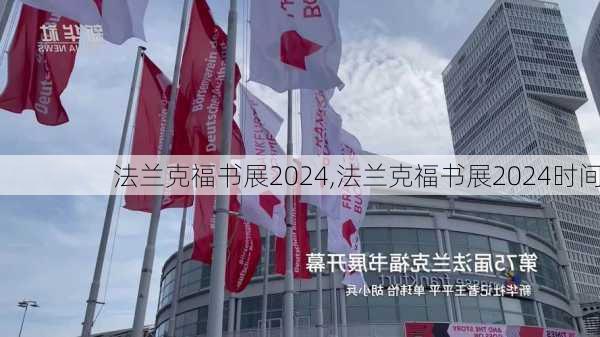 法兰克福书展2024,法兰克福书展2024时间