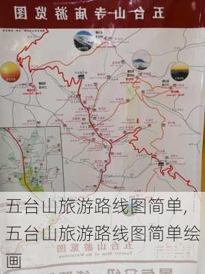 五台山旅游路线图简单,五台山旅游路线图简单绘画