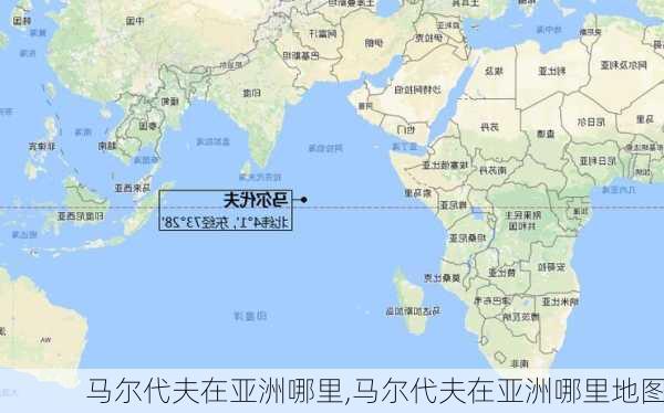 马尔代夫在亚洲哪里,马尔代夫在亚洲哪里地图