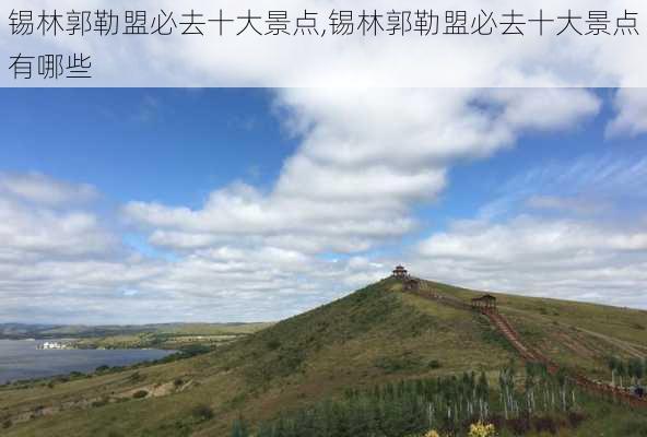 锡林郭勒盟必去十大景点,锡林郭勒盟必去十大景点有哪些