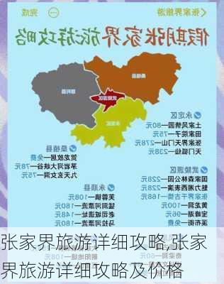 张家界旅游详细攻略,张家界旅游详细攻略及价格