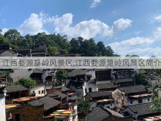 江西婺源篁岭风景区,江西婺源篁岭风景区简介