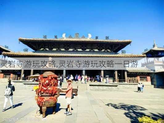 灵岩寺游玩攻略,灵岩寺游玩攻略一日游