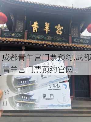 成都青羊宫门票预约,成都青羊宫门票预约官网