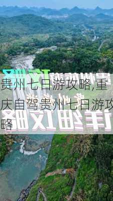 贵州七日游攻略,重庆自驾贵州七日游攻略