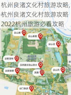 杭州良渚文化村旅游攻略,杭州良渚文化村旅游攻略 2022杭州旅游必看攻略