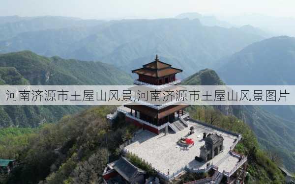 河南济源市王屋山风景,河南济源市王屋山风景图片