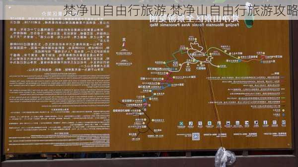 梵净山自由行旅游,梵净山自由行旅游攻略