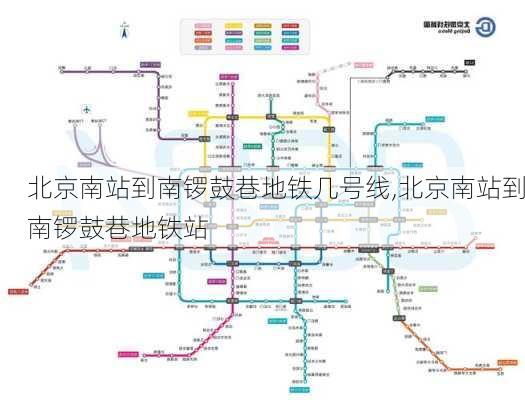 北京南站到南锣鼓巷地铁几号线,北京南站到南锣鼓巷地铁站