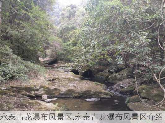 永泰青龙瀑布风景区,永泰青龙瀑布风景区介绍