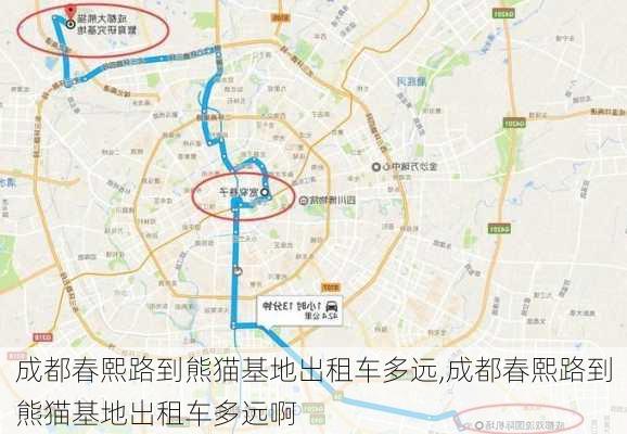 成都春熙路到熊猫基地出租车多远,成都春熙路到熊猫基地出租车多远啊