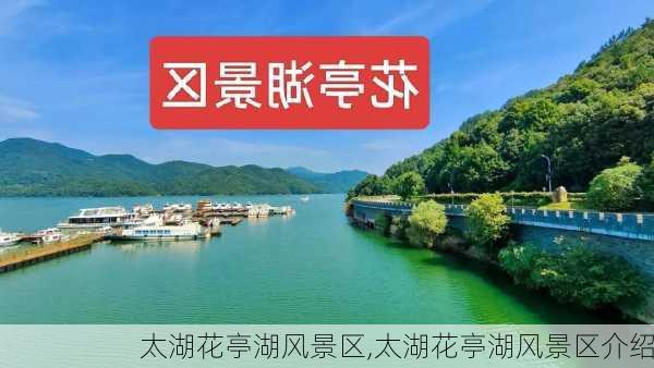 太湖花亭湖风景区,太湖花亭湖风景区介绍