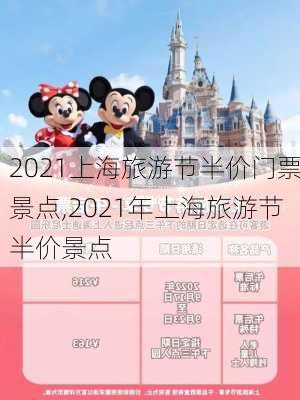 2021上海旅游节半价门票景点,2021年上海旅游节半价景点