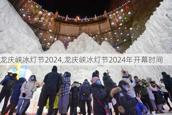 龙庆峡冰灯节2024,龙庆峡冰灯节2024年开幕时间