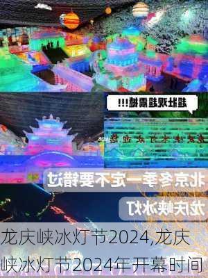 龙庆峡冰灯节2024,龙庆峡冰灯节2024年开幕时间