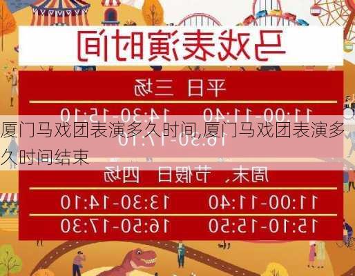 厦门马戏团表演多久时间,厦门马戏团表演多久时间结束