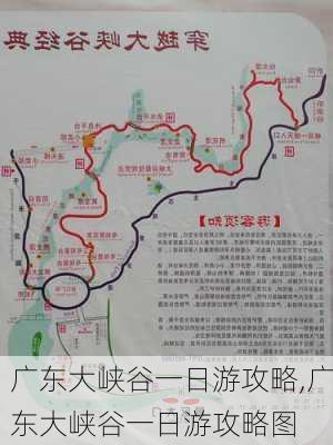 广东大峡谷一日游攻略,广东大峡谷一日游攻略图