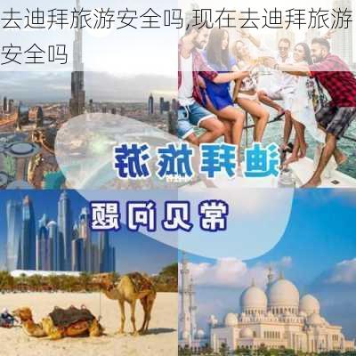 去迪拜旅游安全吗,现在去迪拜旅游安全吗