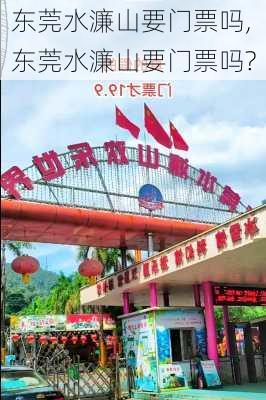 东莞水濂山要门票吗,东莞水濂山要门票吗?