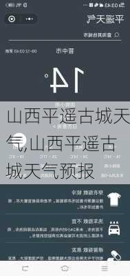 山西平遥古城天气,山西平遥古城天气预报