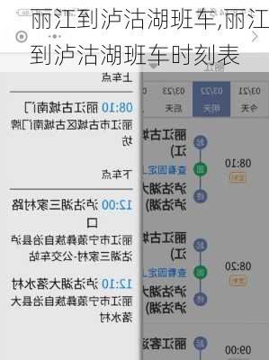 丽江到泸沽湖班车,丽江到泸沽湖班车时刻表