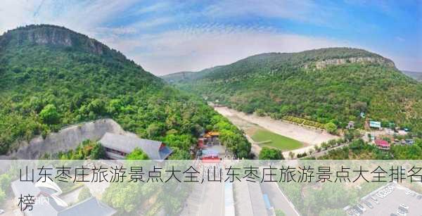 山东枣庄旅游景点大全,山东枣庄旅游景点大全排名榜