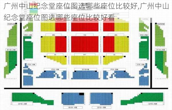 广州中山纪念堂座位图选哪些座位比较好,广州中山纪念堂座位图选哪些座位比较好看