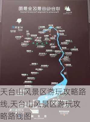 天台山风景区游玩攻略路线,天台山风景区游玩攻略路线图