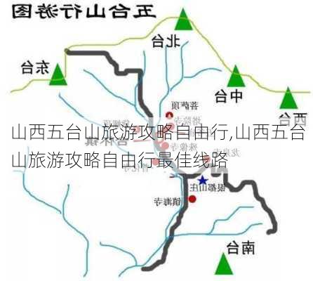 山西五台山旅游攻略自由行,山西五台山旅游攻略自由行最佳线路