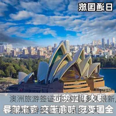 澳洲旅游签证可以停留多久最新,澳洲旅游签证可以呆多少天