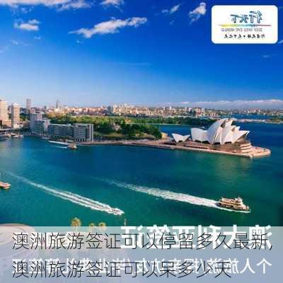 澳洲旅游签证可以停留多久最新,澳洲旅游签证可以呆多少天