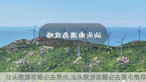 汕头旅游攻略必去景点,汕头旅游攻略必去景点推荐