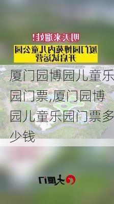 厦门园博园儿童乐园门票,厦门园博园儿童乐园门票多少钱