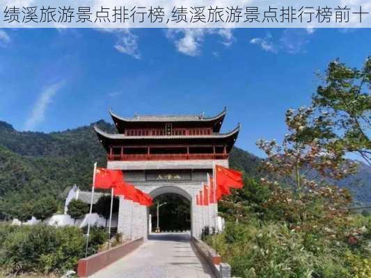 绩溪旅游景点排行榜,绩溪旅游景点排行榜前十