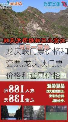 龙庆峡门票价格和套票,龙庆峡门票价格和套票价格