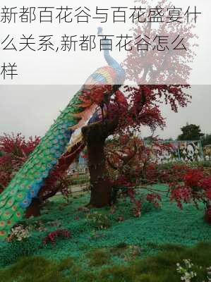 新都百花谷与百花盛宴什么关系,新都百花谷怎么样