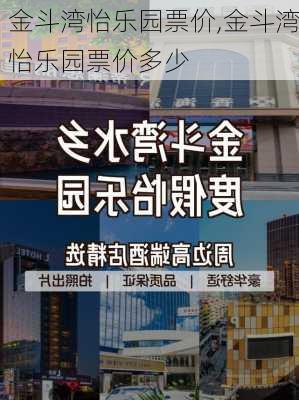 金斗湾怡乐园票价,金斗湾怡乐园票价多少