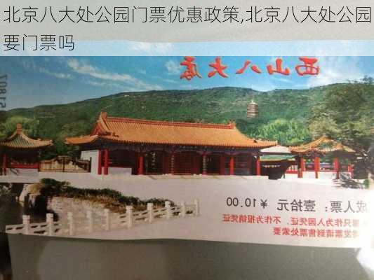 北京八大处公园门票优惠政策,北京八大处公园要门票吗